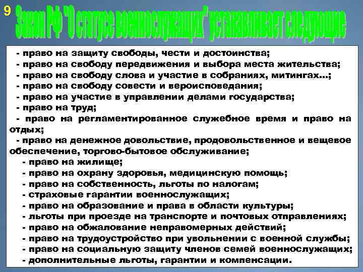 9 - право на защиту свободы, чести и достоинства; - право на свободу передвижения