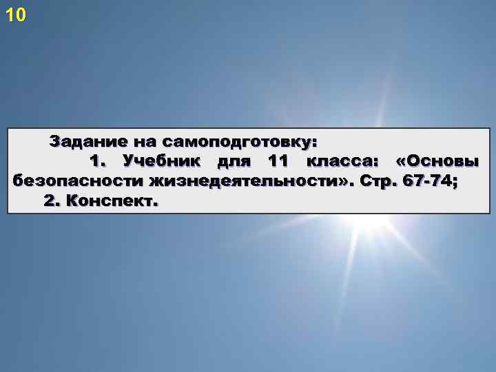 10 Задание на самоподготовку: 1. Учебник для 11 класса: «Основы безопасности жизнедеятельности» . Стр.
