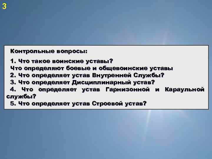 Для чего предназначены общевоинские уставы