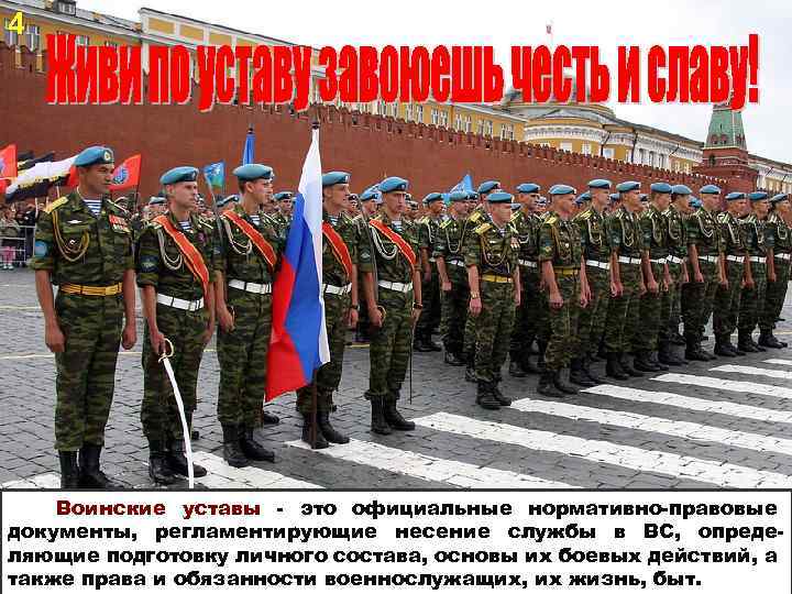 4 Воинские уставы - это официальные нормативно-правовые документы, регламентирующие несение службы в ВС, определяющие