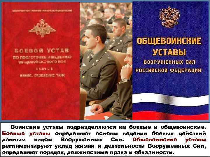 5 Воинские уставы подразделяются на боевые и общевоинские. Боевые уставы определяют основы ведения боевых