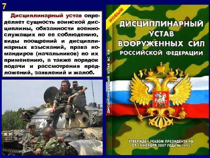 7 Дисциплинарный устав определяет сущность воинской дисциплины, обязанности военнослужащих по ее соблюдению, виды поощрений