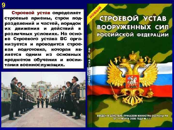 Строевой устав Вооруженных сил Российской Федерации. Что определяет строевой устав. Военный устав текст