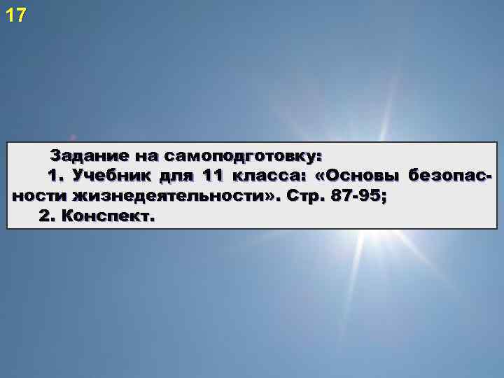 17 Задание на самоподготовку: 1. Учебник для 11 класса: «Основы безопасности жизнедеятельности» . Стр.