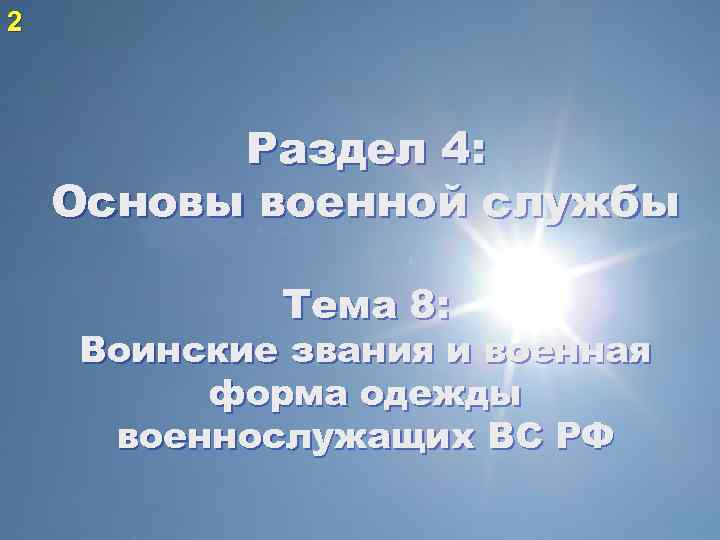 2 Раздел 4: Основы военной службы Тема 8: Воинские звания и военная форма одежды