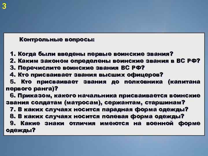 3 Контрольные вопросы: 1. Когда были введены первые воинские звания? 2. Каким законом определены