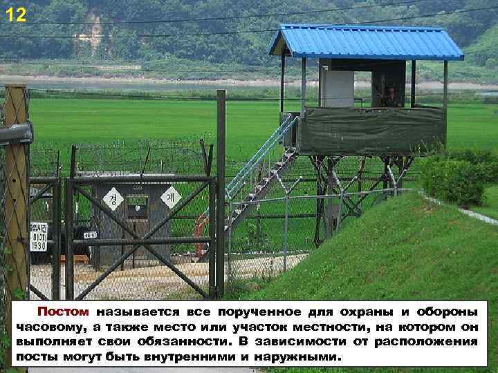 12 Постом называется все порученное для охраны и обороны часовому, а также место или