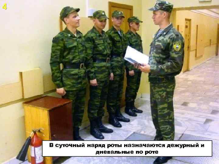 4 В суточный наряд роты назначаются дежурный и дневальные по роте 