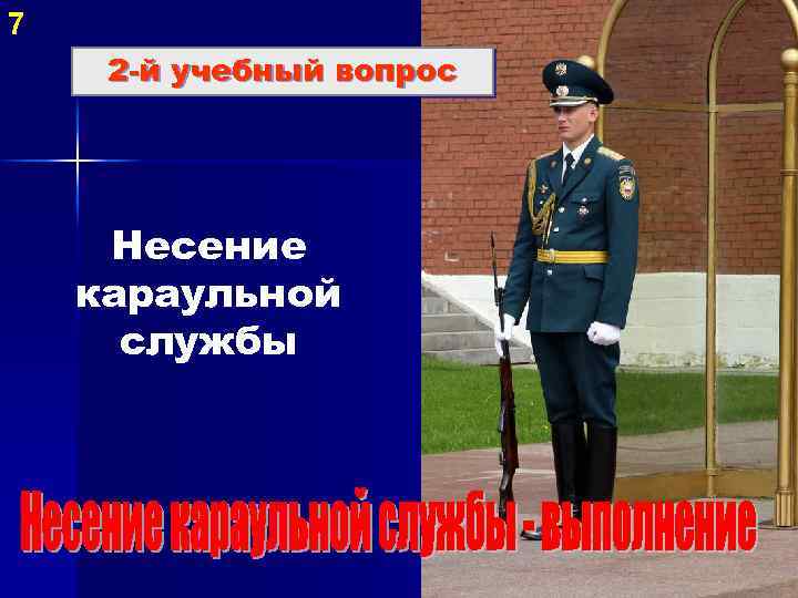 7 2 й учебный вопрос Несение караульной службы 
