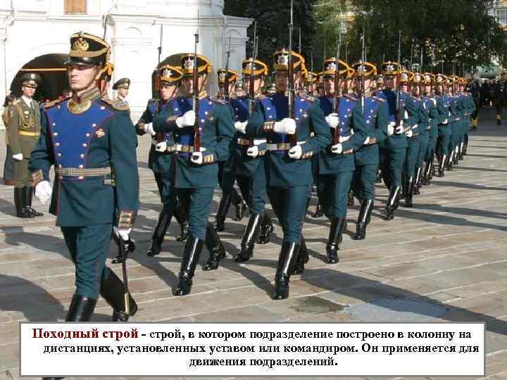 Правящий строй. Походный Строй Строй. Командиров парадных колонн. Колонна в строю. Строи отделения развернутый Строй походный Строй.