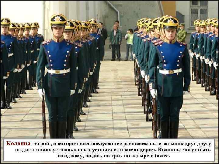 Строй затылок в затылок. Колонна военнослужащих. Колонна Строй. Колонна строевая. Колонна Строй в котором военнослужащие расположены.