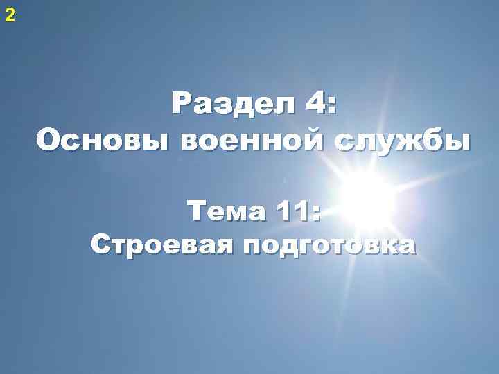 2 Раздел 4: Основы военной службы Тема 11: Строевая подготовка 
