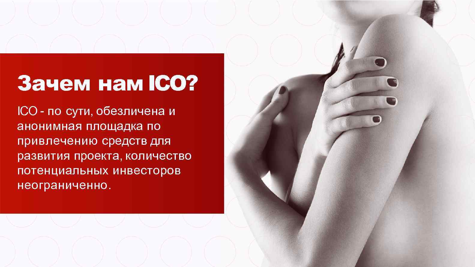 Зачем нам ICO? ICO - по сути, обезличена и анонимная площадка по привлечению средств