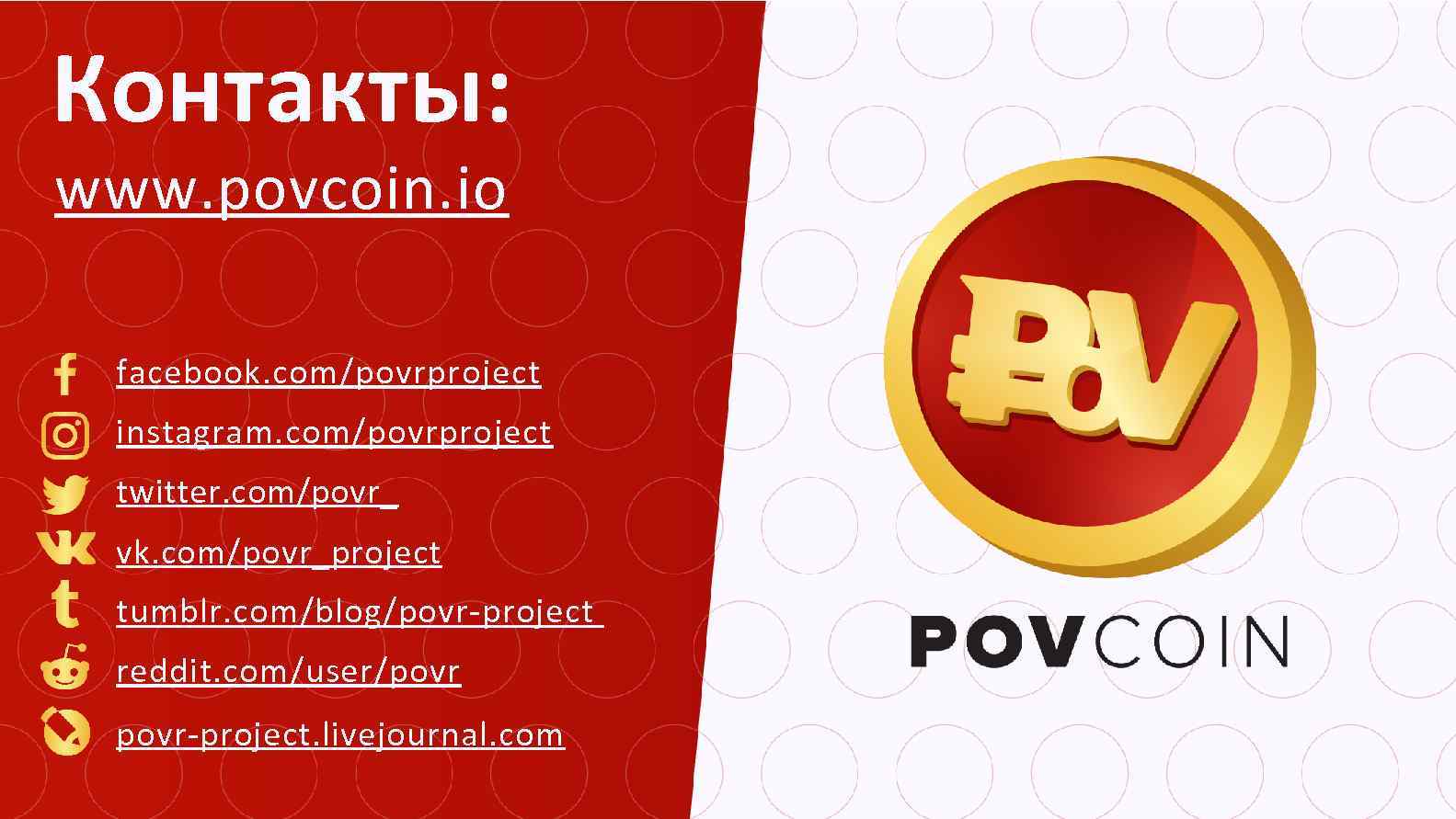 Контакты: www. povcoin. io facebook. com/povrproject instagram. com/povrproject twitter. com/povr_ vk. com/povr_project tumblr. com/blog/povr-project