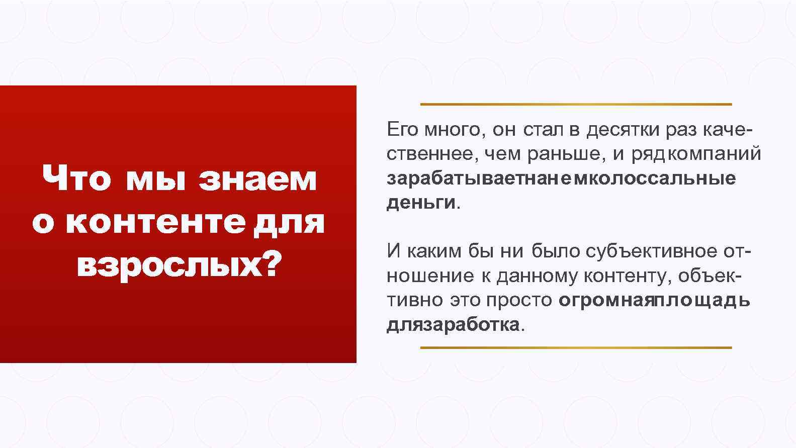 Что мы знаем о контенте для взрослых? Его много, он стал в десятки раз