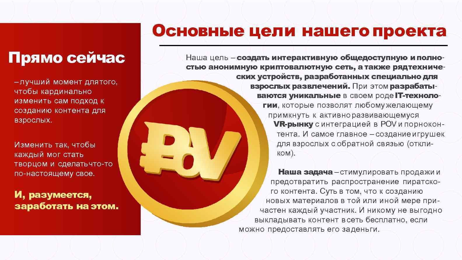 Основные цели нашего проекта Прямо сейчас – лучший момент для того, чтобы кардинально изменить