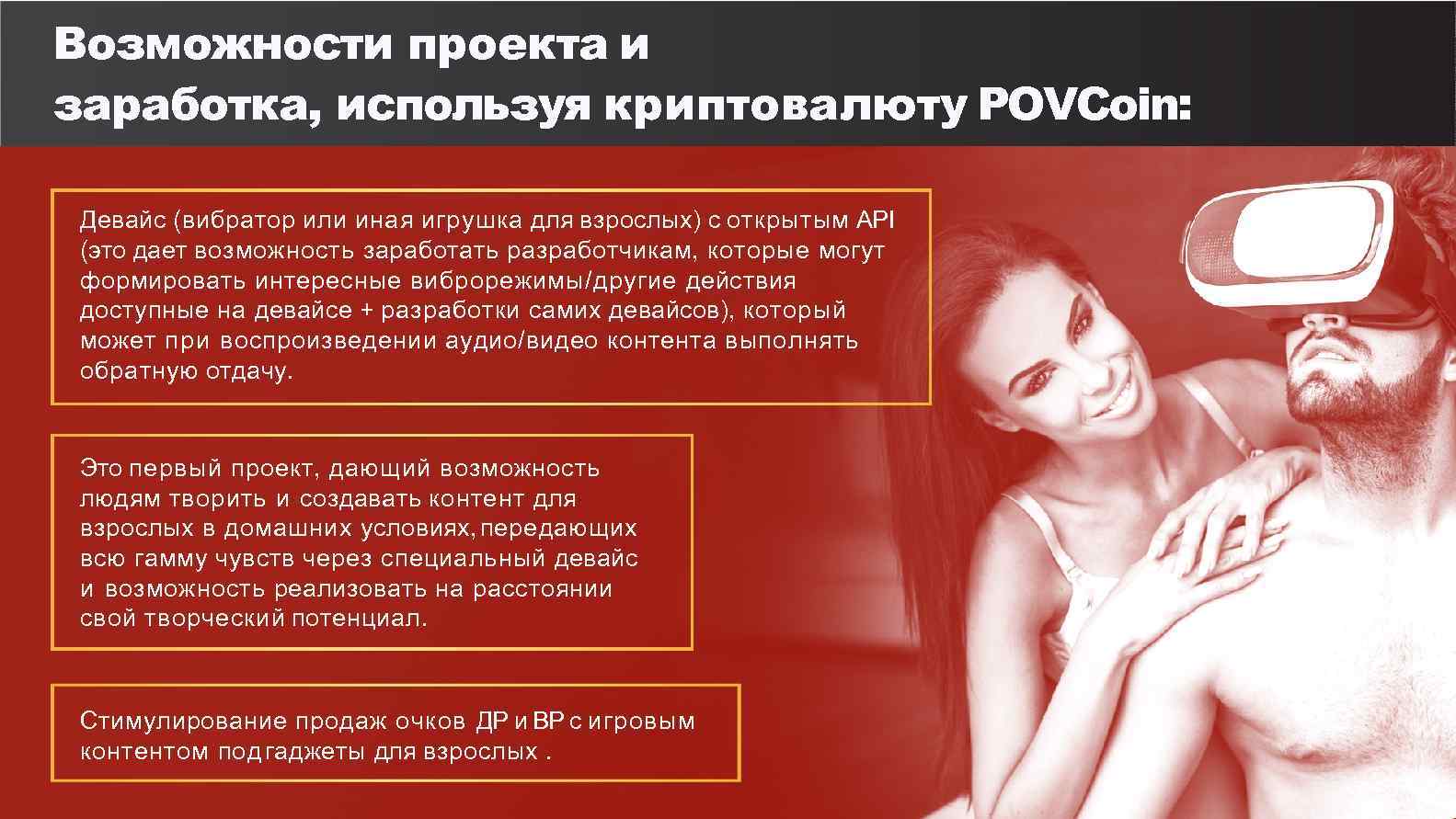 Возможности проекта и заработка, используя криптовалюту POVCoin: Девайс (вибратор или иная игрушка для взрослых)