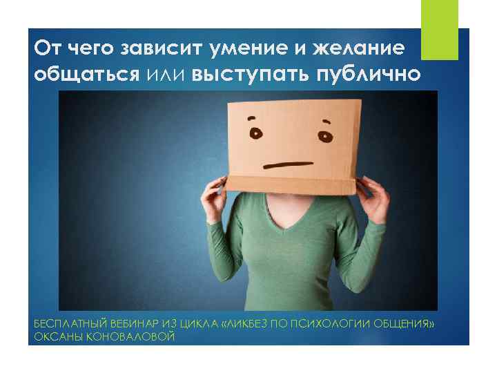 От чего зависит умение и желание общаться или выступать публично БЕСПЛАТНЫЙ ВЕБИНАР ИЗ ЦИКЛА