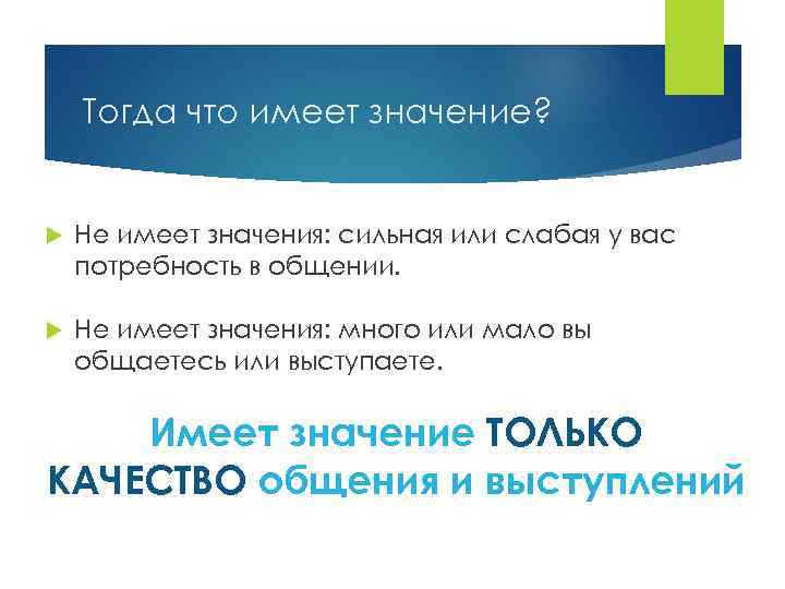 Тогда что имеет значение? Не имеет значения: сильная или слабая у вас потребность в