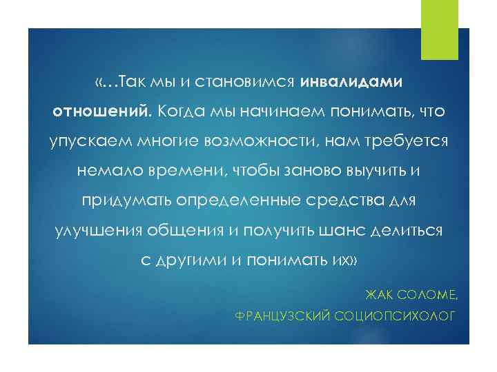  «…Так мы и становимся инвалидами отношений. Когда мы начинаем понимать, что упускаем многие