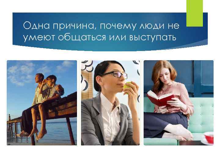Одна причина, почему люди не умеют общаться или выступать 