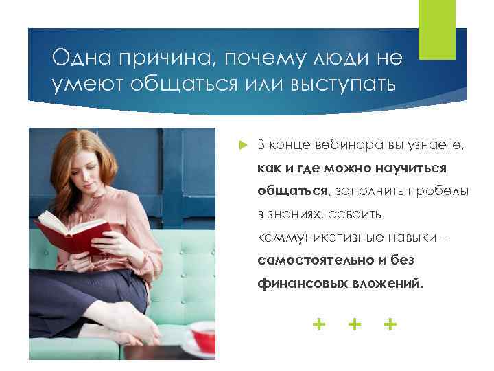 Одна причина, почему люди не умеют общаться или выступать В конце вебинара вы узнаете,