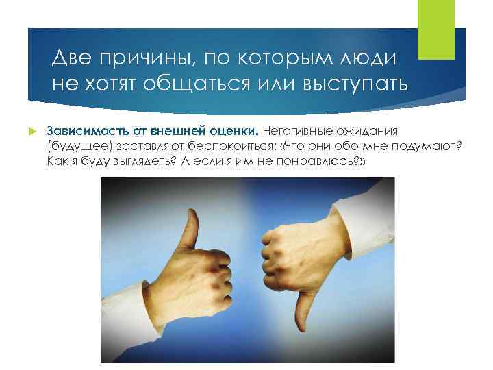 Две причины, по которым люди не хотят общаться или выступать Зависимость от внешней оценки.
