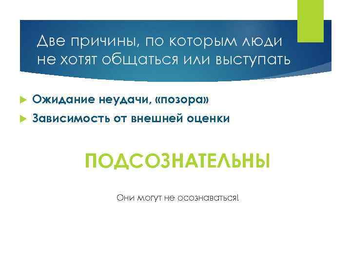 Две причины, по которым люди не хотят общаться или выступать Ожидание неудачи, «позора» Зависимость