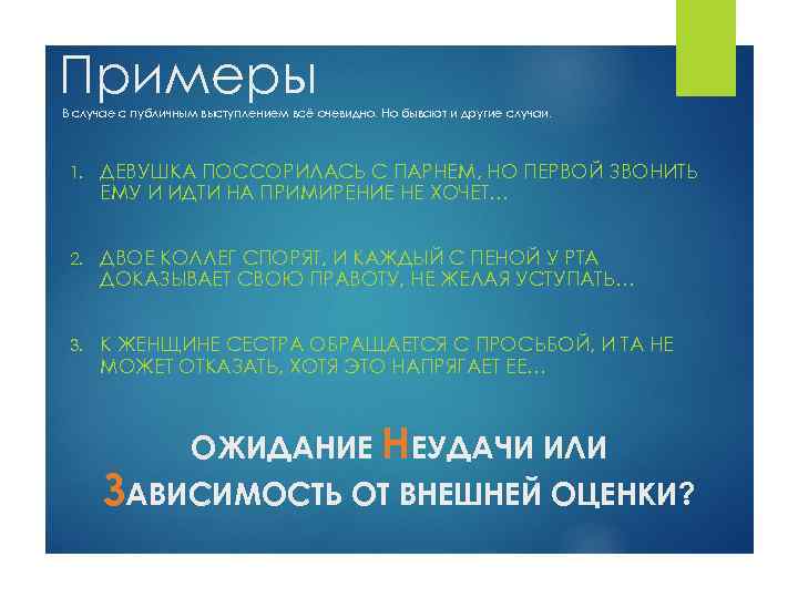 Примеры В случае с публичным выступлением всё очевидно. Но бывают и другие случаи. 1.