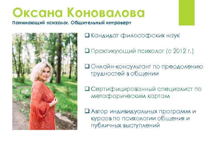 Оксана Коновалова Понимающий психолог. Общительный интроверт q Кандидат философских наук q Практикующий психолог (с