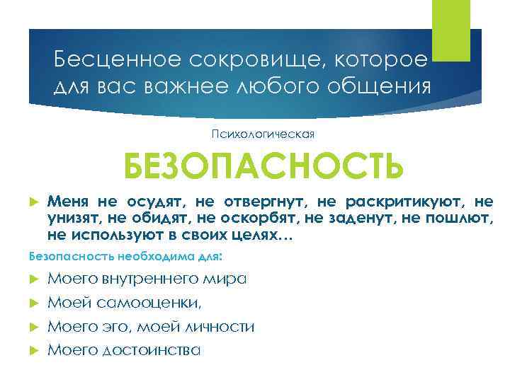 Бесценное сокровище, которое для вас важнее любого общения Психологическая БЕЗОПАСНОСТЬ Меня не осудят, не