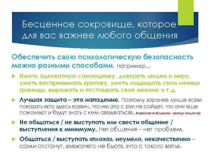 Бесценное сокровище, которое для вас важнее любого общения Обеспечить свою психологическую безопасность можно разными