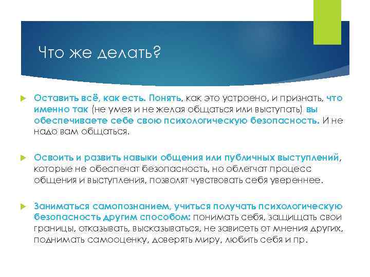Что же делать? Оставить всё, как есть. Понять, как это устроено, и признать, что
