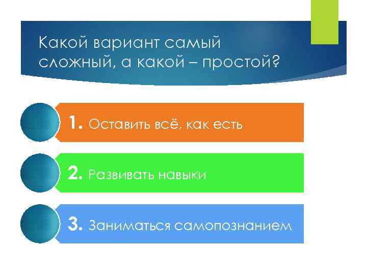 Какой вариант самый сложный, а какой – простой? 1. Оставить всё, как есть 2.