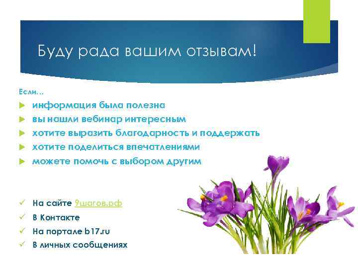 Буду рада вашим отзывам! Если… информация была полезна вы нашли вебинар интересным хотите выразить