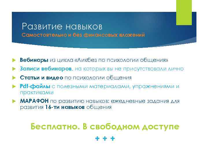 Развитие навыков Самостоятельно и без финансовых вложений Вебинары из цикла «Ликбез по психологии общения»