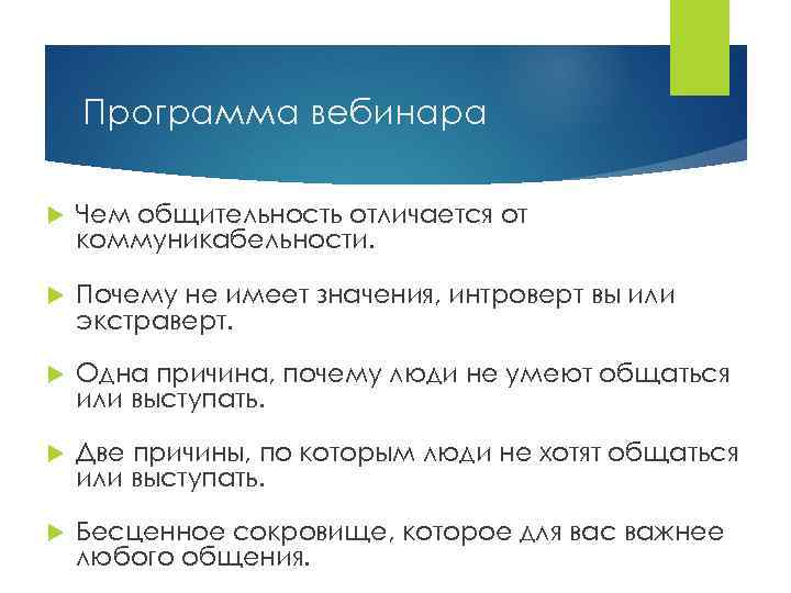 Программа вебинара Чем общительность отличается от коммуникабельности. Почему не имеет значения, интроверт вы или