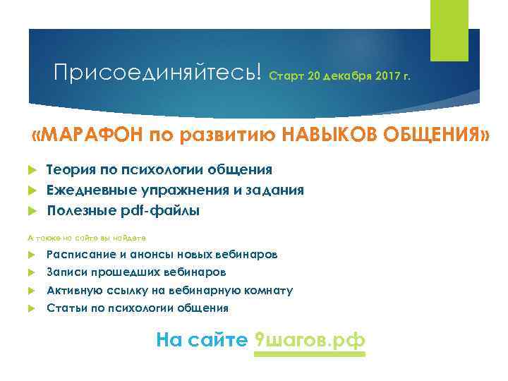 Присоединяйтесь! Старт 20 декабря 2017 г. «МАРАФОН по развитию НАВЫКОВ ОБЩЕНИЯ» Теория по психологии