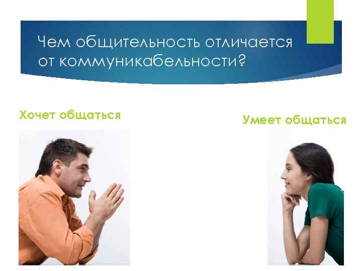 Чем общительность отличается от коммуникабельности? Хочет общаться Умеет общаться 