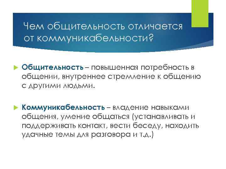 Чем общительность отличается от коммуникабельности? Общительность – повышенная потребность в общении, внутреннее стремление к