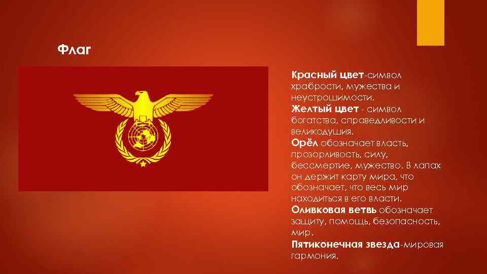 Красный цвет символ. Желтый цвет символ. Символ храбрости и Мужества. Символы смелости и храбрости. Символ смелости и Мужества.