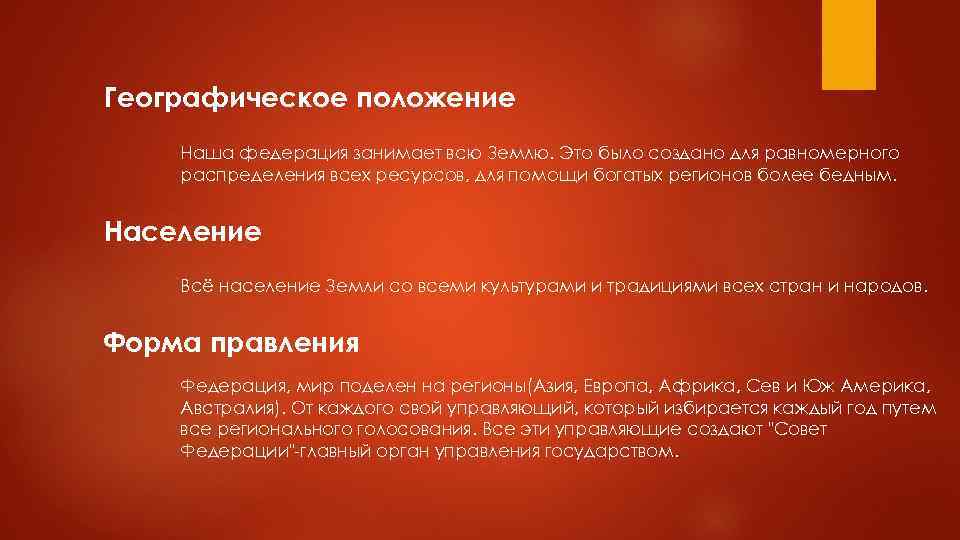 Географическое положение Наша федерация занимает всю Землю. Это было создано для равномерного распределения всех