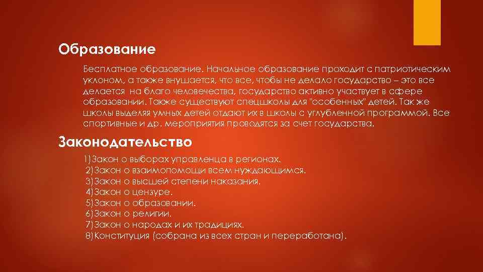 Образование Бесплатное образование. Начальное образование проходит с патриотическим уклоном, а также внушается, что все,