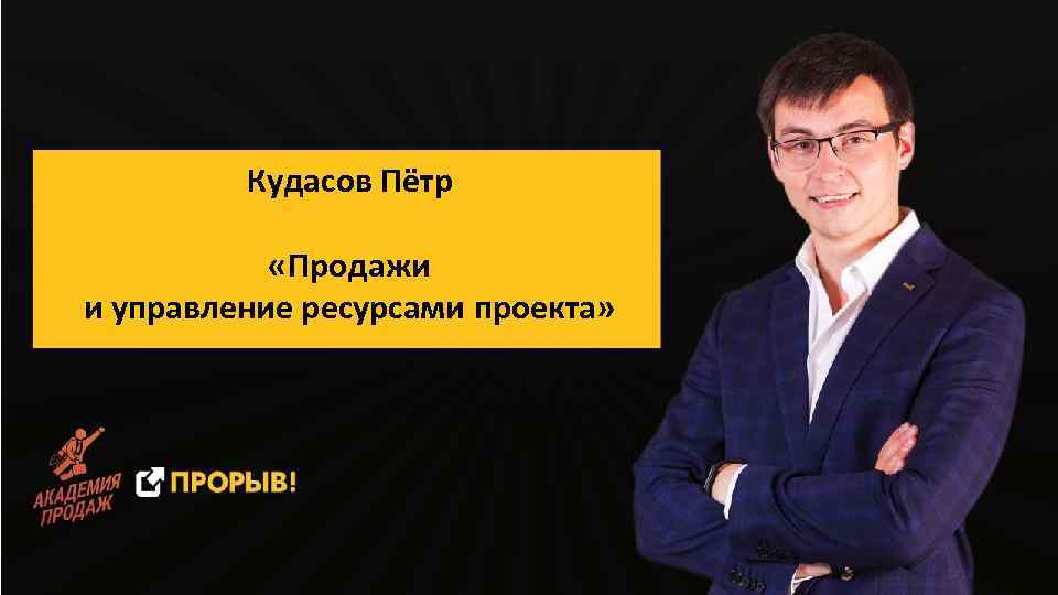 Кудасов Пётр «Продажи и управление ресурсами проекта» 