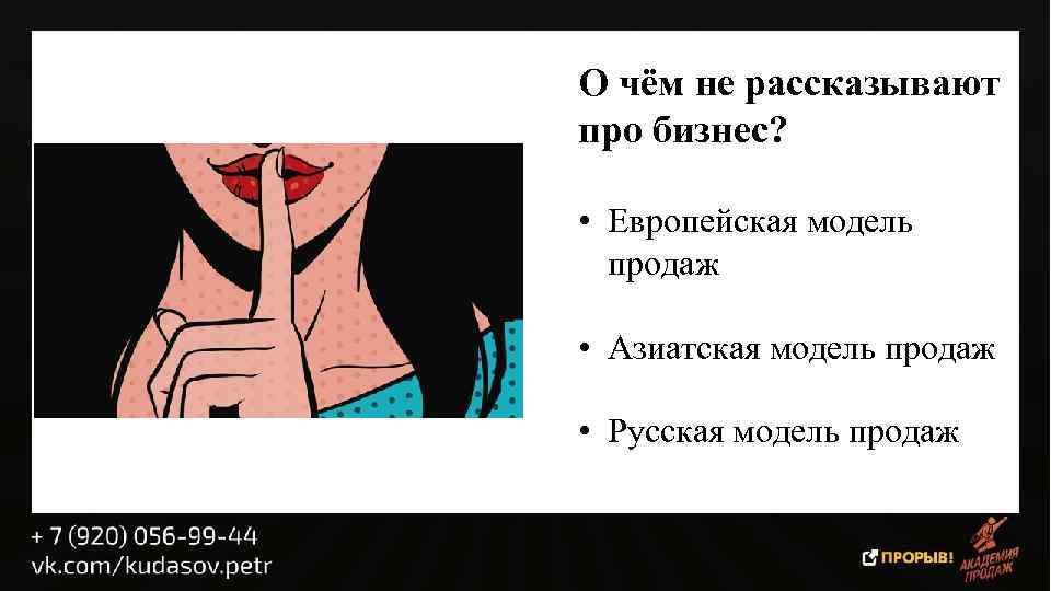 О чём не рассказывают про бизнес? • Европейская модель продаж • Азиатская модель продаж