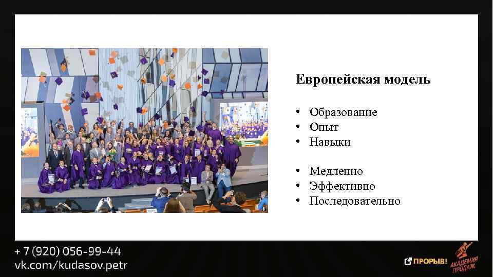 Европейская модель • Образование • Опыт • Навыки • Медленно • Эффективно • Последовательно