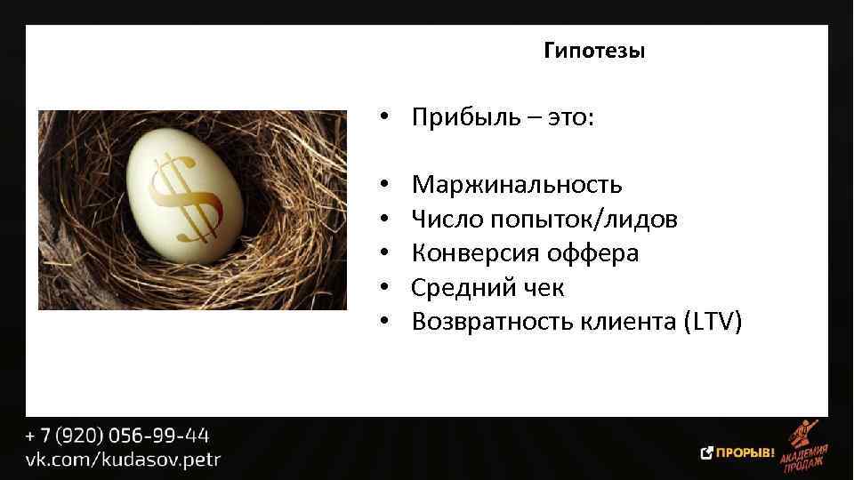 Гипотезы • Прибыль – это: • • • Маржинальность Число попыток/лидов Конверсия оффера Средний