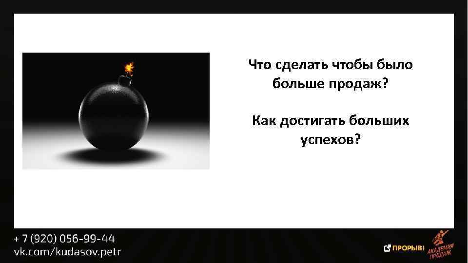 Что сделать чтобы было больше продаж? Как достигать больших успехов? 