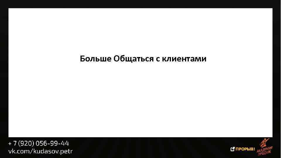 Больше Общаться с клиентами 