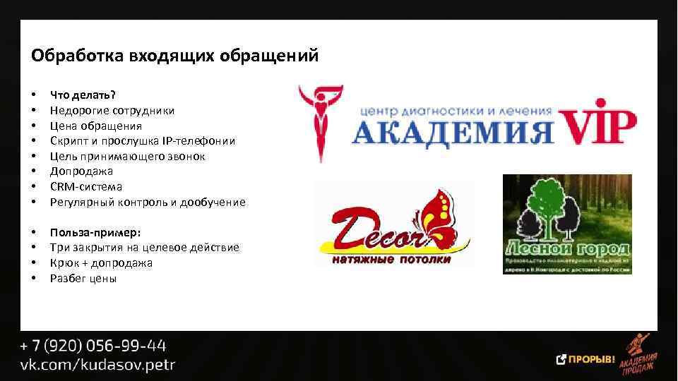 Обработка входящих обращений • • Что делать? Недорогие сотрудники Цена обращения Скрипт и прослушка